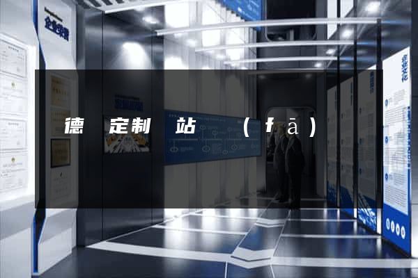 廣德縣定制網站開發(fā)