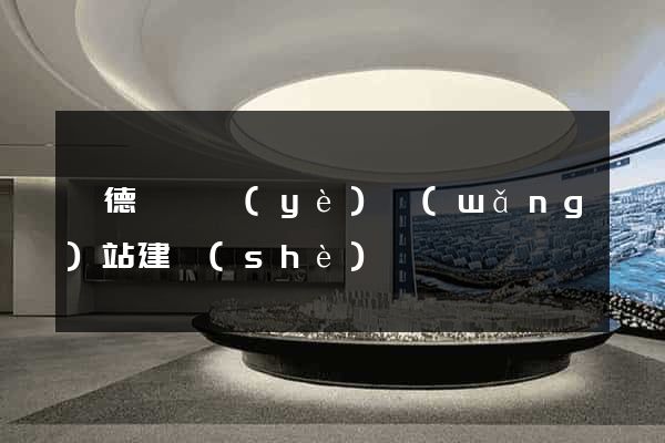 廣德縣專業(yè)網(wǎng)站建設(shè)