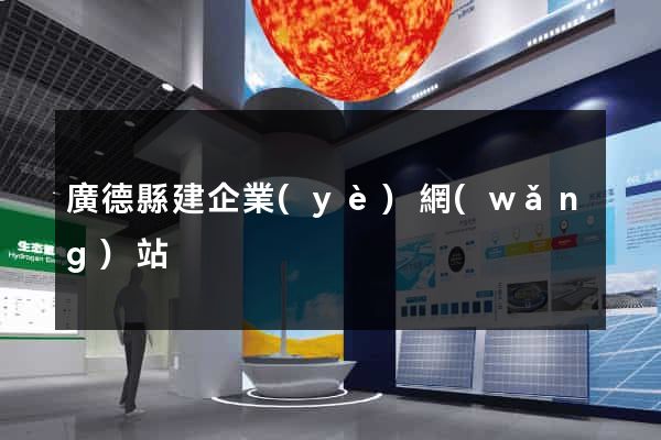 廣德縣建企業(yè)網(wǎng)站