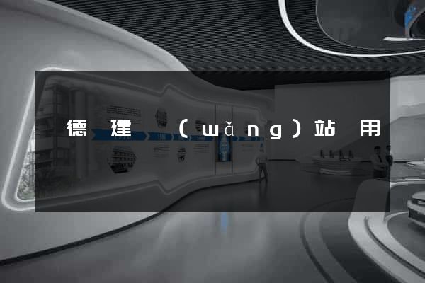 廣德縣建個網(wǎng)站費用