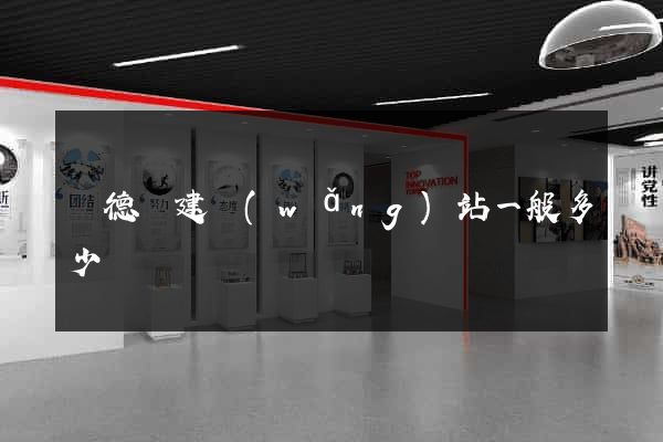 廣德縣建網(wǎng)站一般多少錢