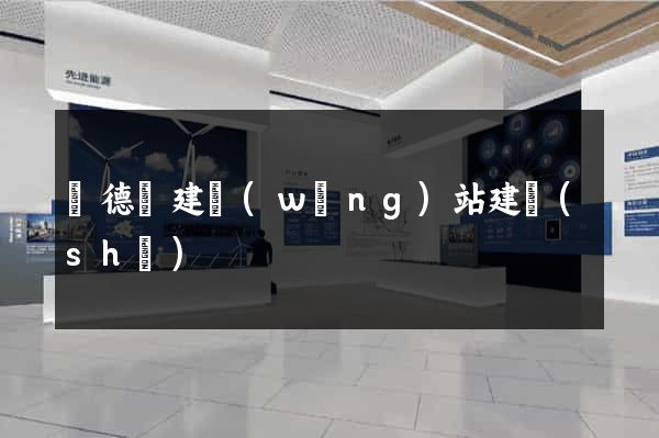 廣德縣建網(wǎng)站建設(shè)