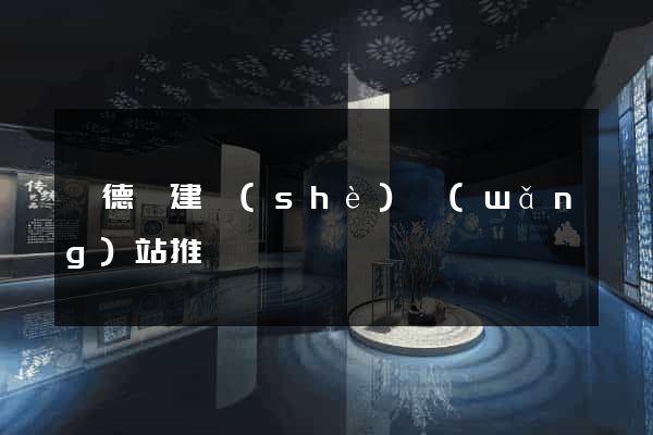 廣德縣建設(shè)網(wǎng)站推廣
