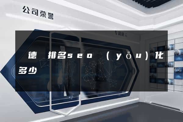 廣德縣排名seo優(yōu)化多少錢