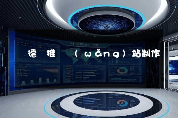 廣德縣推廣網(wǎng)站制作