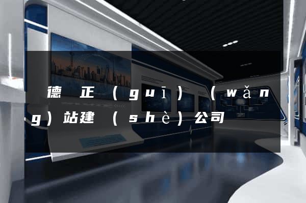 廣德縣正規(guī)網(wǎng)站建設(shè)公司