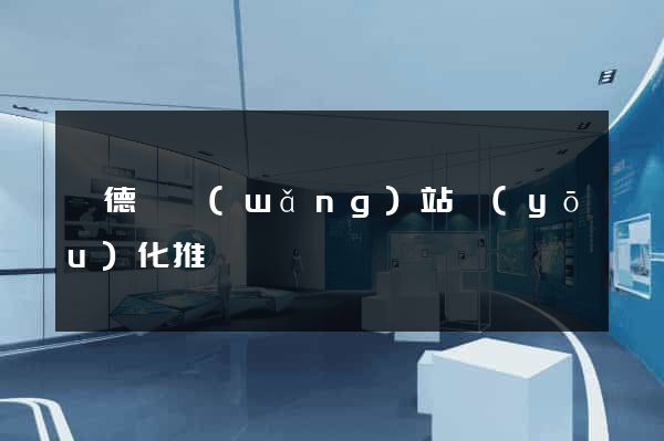 廣德縣網(wǎng)站優(yōu)化推廣