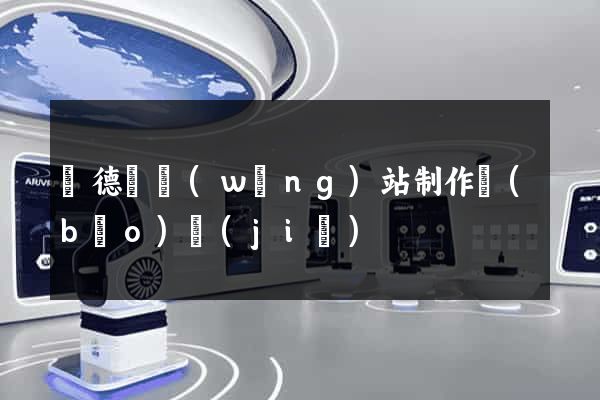 廣德縣網(wǎng)站制作報(bào)價(jià)