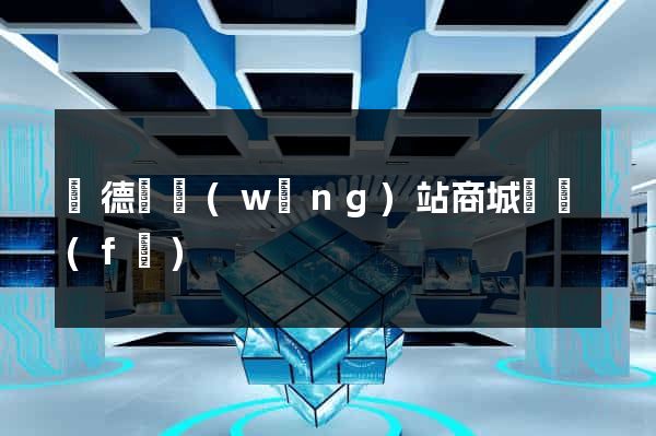 廣德縣網(wǎng)站商城開發(fā)