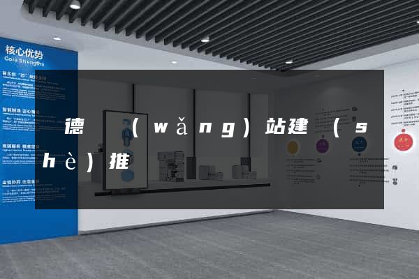 廣德縣網(wǎng)站建設(shè)推廣