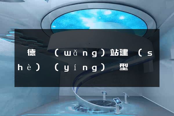 廣德縣網(wǎng)站建設(shè)營(yíng)銷型