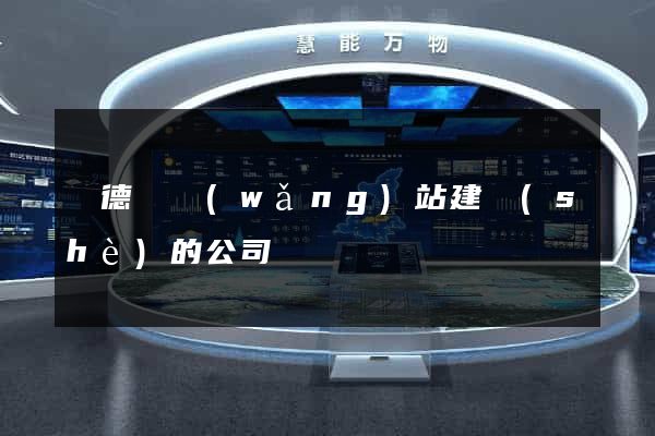廣德縣網(wǎng)站建設(shè)的公司
