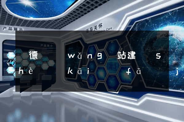 廣德縣網(wǎng)站建設(shè)開(kāi)發(fā)價(jià)格