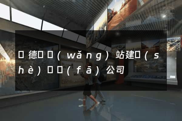 廣德縣網(wǎng)站建設(shè)開發(fā)公司