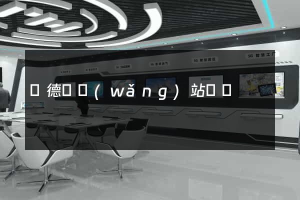 廣德縣網(wǎng)站營銷