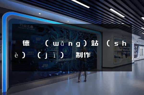 廣德縣網(wǎng)站設(shè)計(jì)與制作