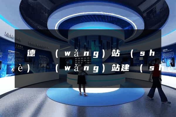 廣德縣網(wǎng)站設(shè)計網(wǎng)站建設(shè)