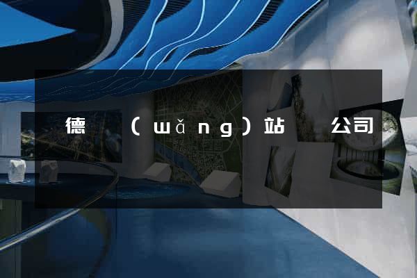 廣德縣網(wǎng)站設計公司