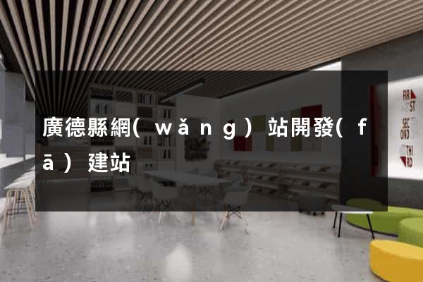 廣德縣網(wǎng)站開發(fā)建站