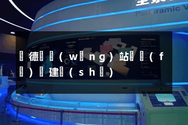 廣德縣網(wǎng)站開發(fā)與建設(shè)