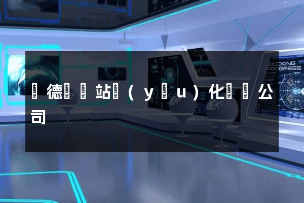 廣德縣網站優(yōu)化設計公司