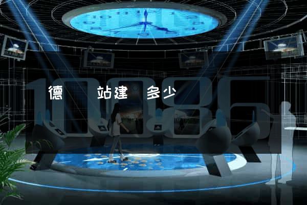 廣德縣網站建設多少錢
