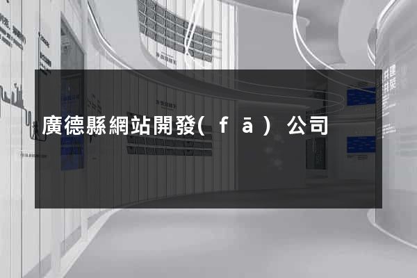 廣德縣網站開發(fā)公司