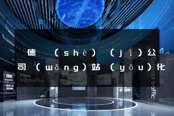 廣德縣設(shè)計(jì)公司網(wǎng)站優(yōu)化