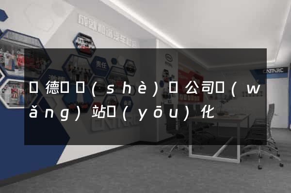 廣德縣設(shè)計公司網(wǎng)站優(yōu)化
