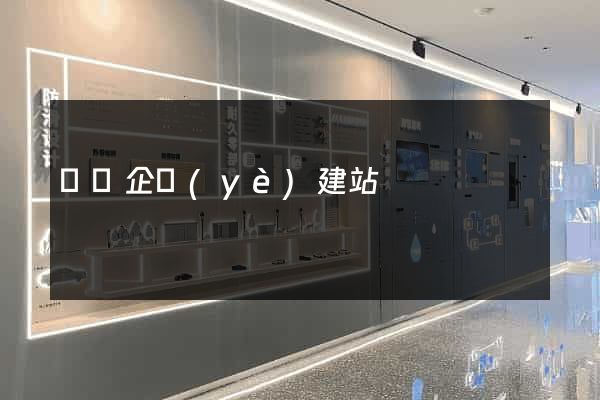 廣東企業(yè)建站