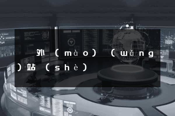 廣東外貿(mào)網(wǎng)站設(shè)計