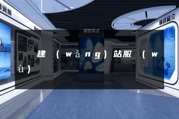 廣東建網(wǎng)站服務(wù)