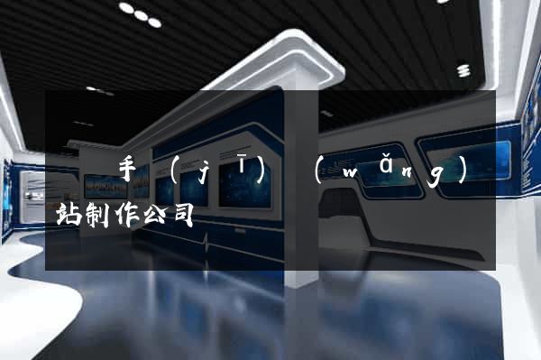 廣東手機(jī)網(wǎng)站制作公司