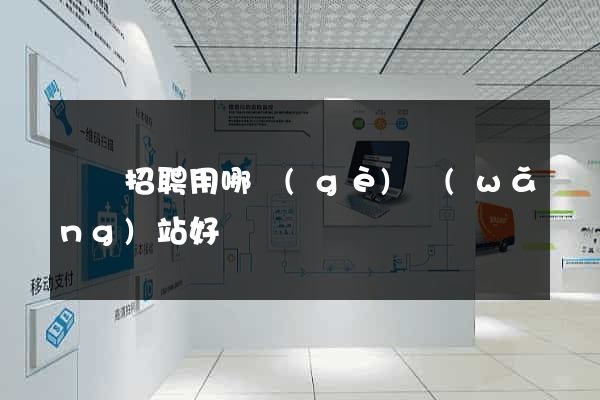 廣東招聘用哪個(gè)網(wǎng)站好