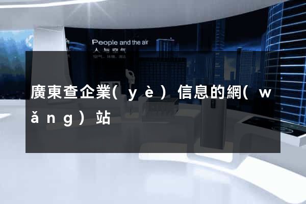 廣東查企業(yè)信息的網(wǎng)站