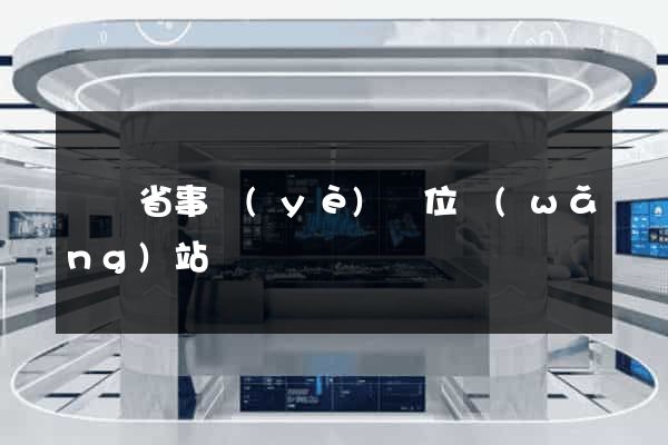廣東省事業(yè)單位網(wǎng)站