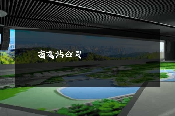 廣東省建站公司