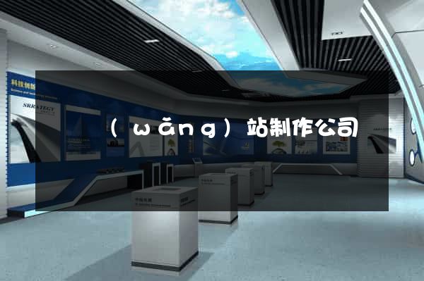 廣東網(wǎng)站制作公司