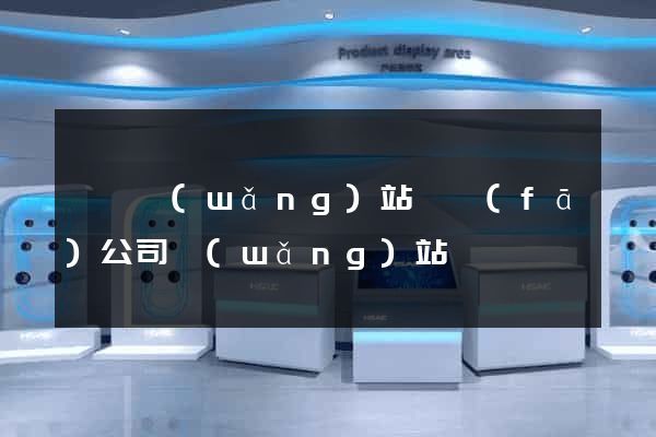廣東網(wǎng)站開發(fā)公司網(wǎng)站