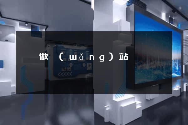 廣漢做網(wǎng)站