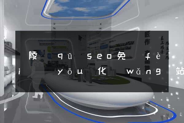廣陵區(qū)seo免費(fèi)優(yōu)化網(wǎng)站