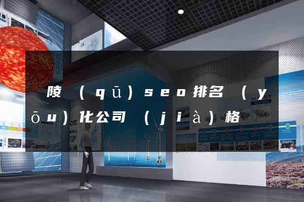 廣陵區(qū)seo排名優(yōu)化公司價(jià)格