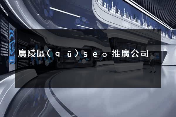 廣陵區(qū)seo推廣公司