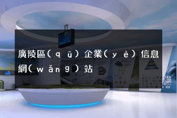 廣陵區(qū)企業(yè)信息網(wǎng)站