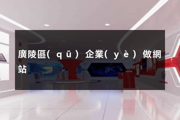 廣陵區(qū)企業(yè)做網站