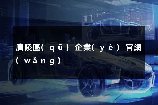 廣陵區(qū)企業(yè)官網(wǎng)
