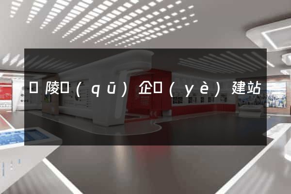 廣陵區(qū)企業(yè)建站