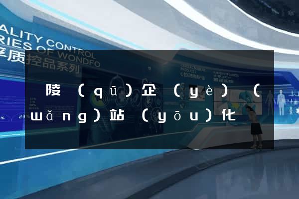 廣陵區(qū)企業(yè)網(wǎng)站優(yōu)化