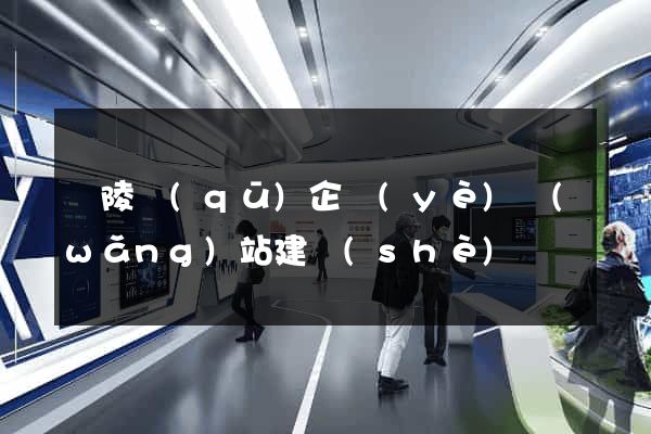 廣陵區(qū)企業(yè)網(wǎng)站建設(shè)