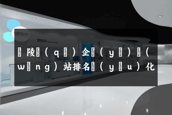 廣陵區(qū)企業(yè)網(wǎng)站排名優(yōu)化
